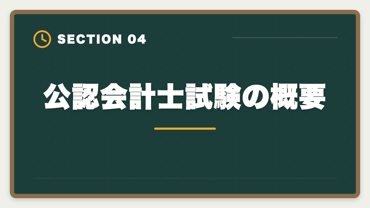 公認会計士試験の概要｜公認会計士通信講座おすすめランキング5選【2026年最新】の図解