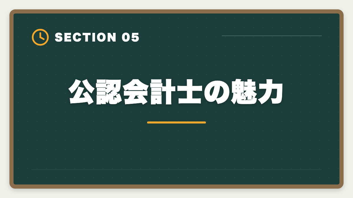 公認会計士の魅力｜公認会計士通信講座おすすめランキング5選【2026年最新】の図解