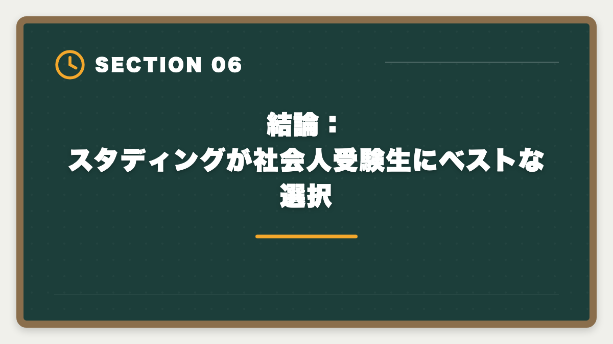 結論：スタディングが社会人受験生にベストな選択｜公認会計士通信講座おすすめランキング5選【2026年最新】の図解