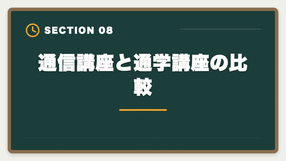 通信講座と通学講座の比較｜公認会計士通信講座おすすめランキング5選【2026年最新】の図解