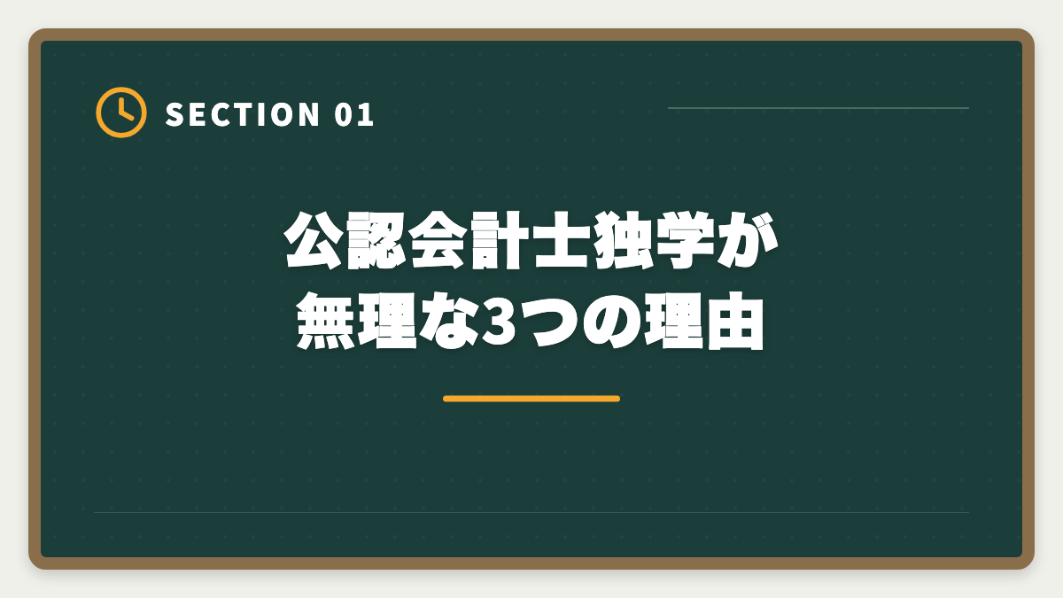 公認会計士独学が無理な3つの理由｜公認会計士独学は無理な3つの理由｜現役士業が現実を解説の図解