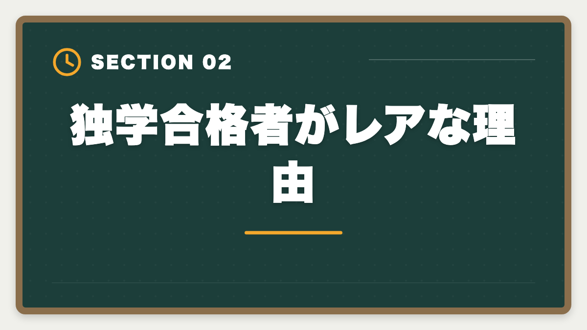 独学合格者がレアな理由｜公認会計士独学は無理な3つの理由｜現役士業が現実を解説の図解