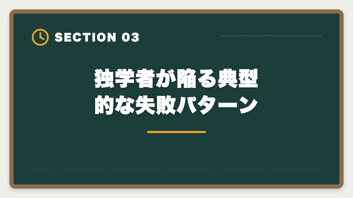 独学者が陥る典型的な失敗パターン｜公認会計士独学は無理な3つの理由｜現役士業が現実を解説の図解