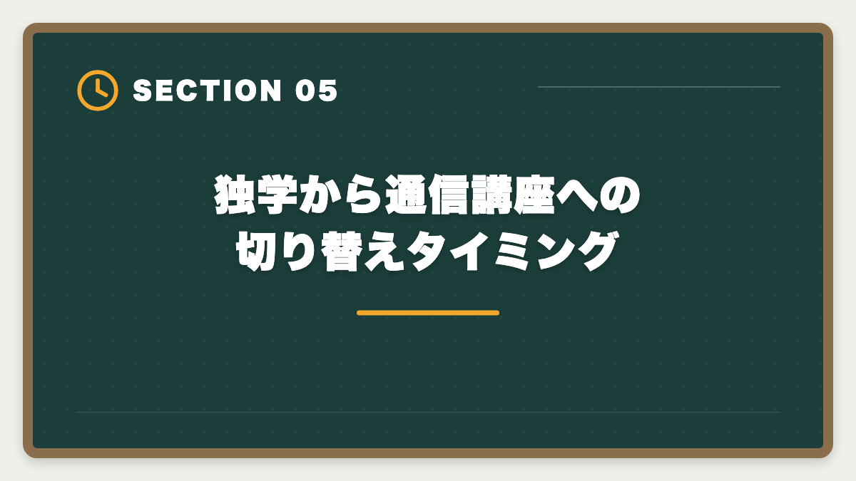 独学から通信講座への切り替えタイミング｜公認会計士独学は無理な3つの理由｜現役士業が現実を解説の図解