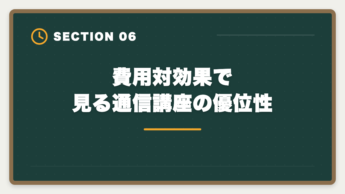 費用対効果で見る通信講座の優位性｜公認会計士独学は無理な3つの理由｜現役士業が現実を解説の図解
