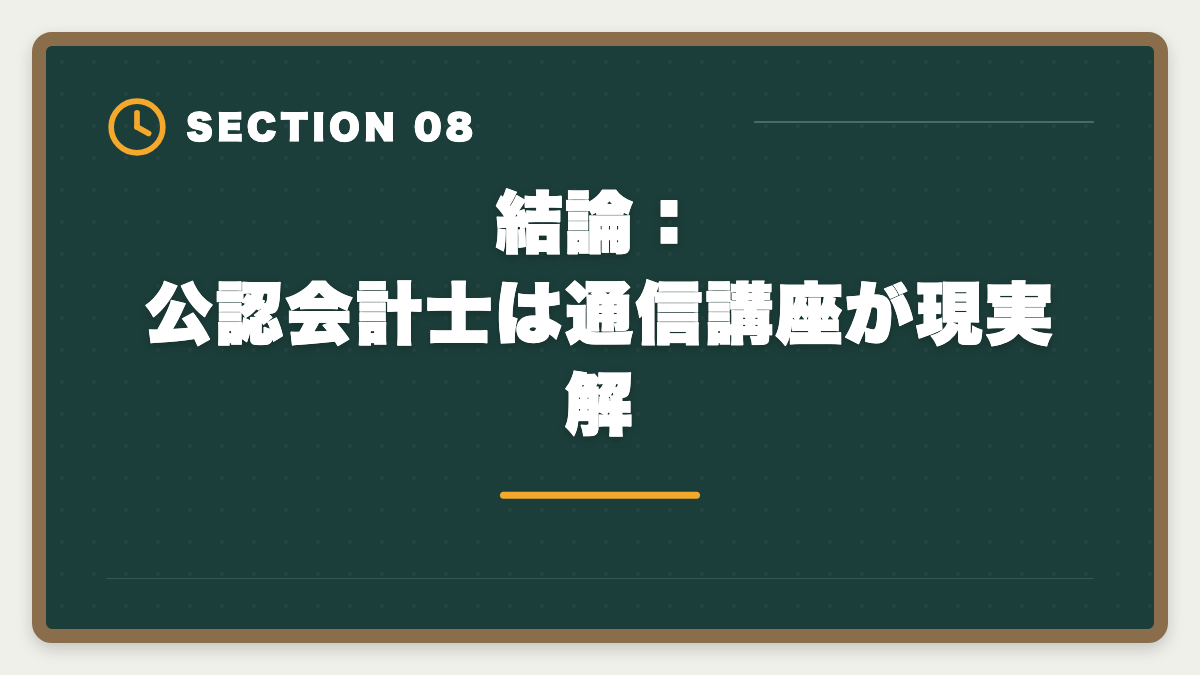 結論：公認会計士は通信講座が現実解｜公認会計士独学は無理な3つの理由｜現役士業が現実を解説の図解