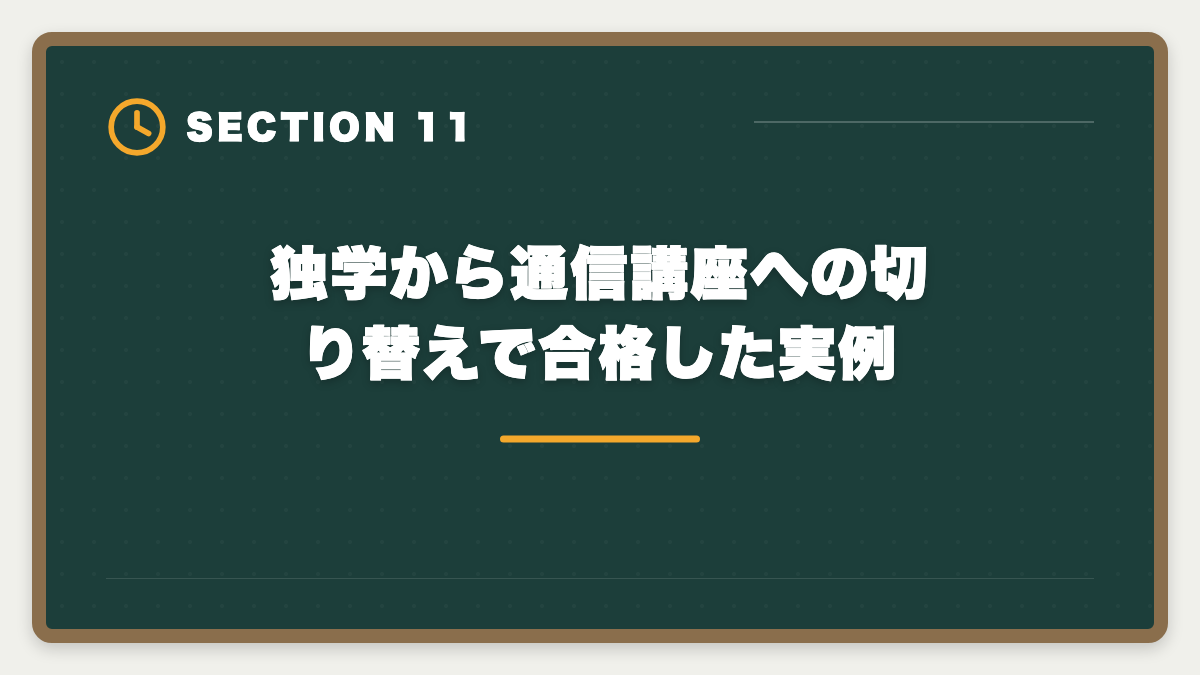 独学から通信講座への切り替えで合格した実例｜公認会計士独学は無理な3つの理由｜現役士業が現実を解説の図解