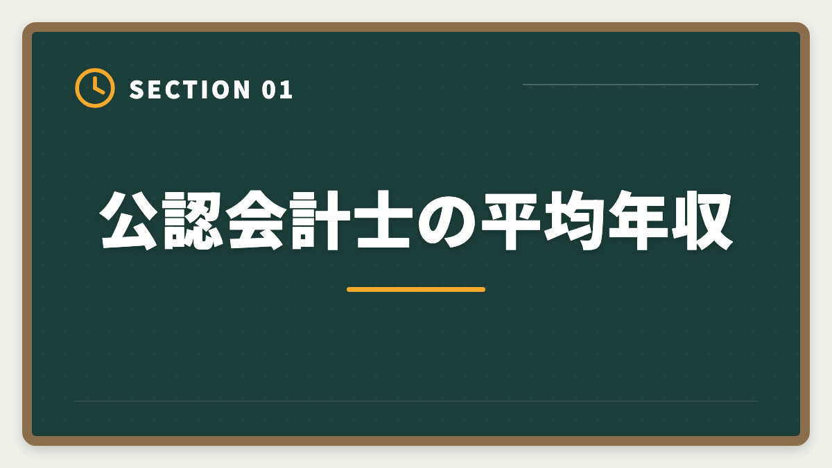 公認会計士の平均年収｜公認会計士の年収は平均800〜1000万円｜BIG4・事業会社・独立の実態の図解