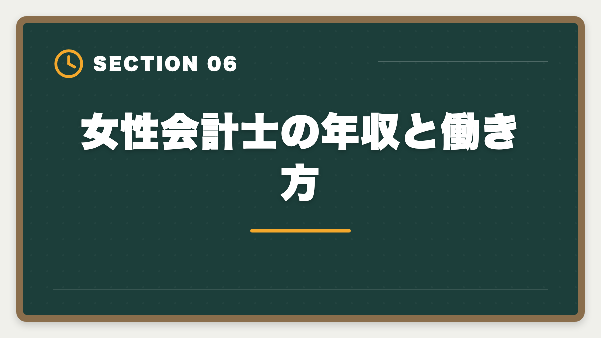 女性会計士の年収と働き方｜公認会計士の年収は平均800〜1000万円｜BIG4・事業会社・独立の実態の図解