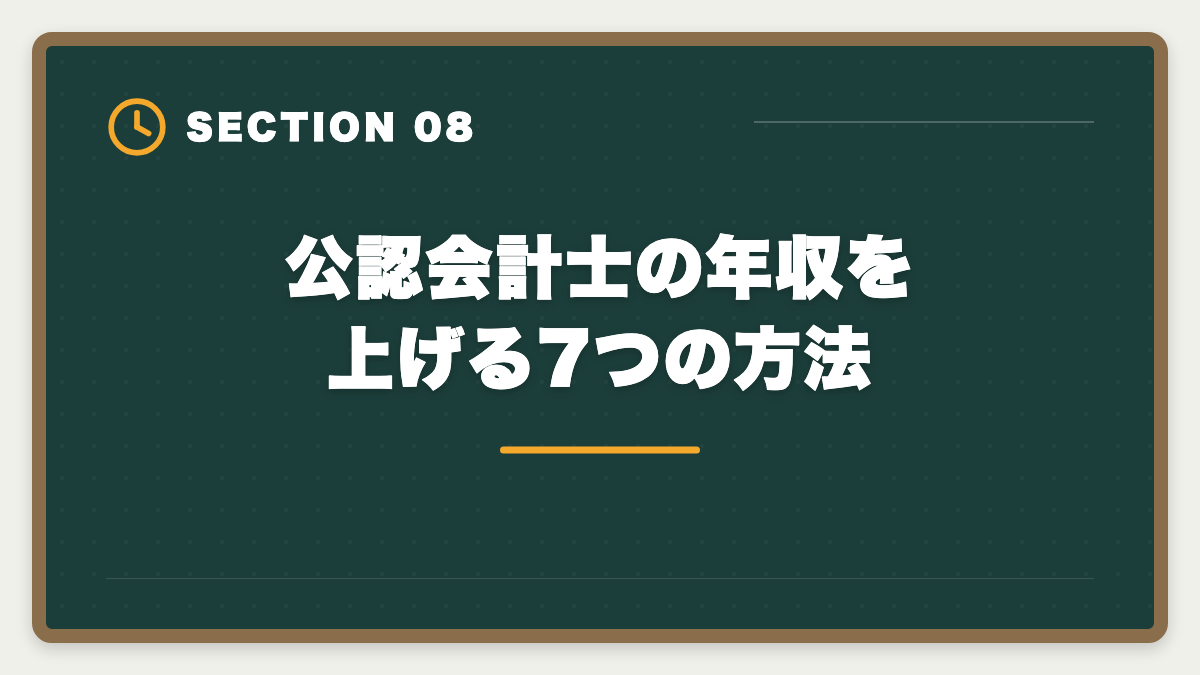 公認会計士の年収を上げる7つの方法｜公認会計士の年収は平均800〜1000万円｜BIG4・事業会社・独立の実態の図解