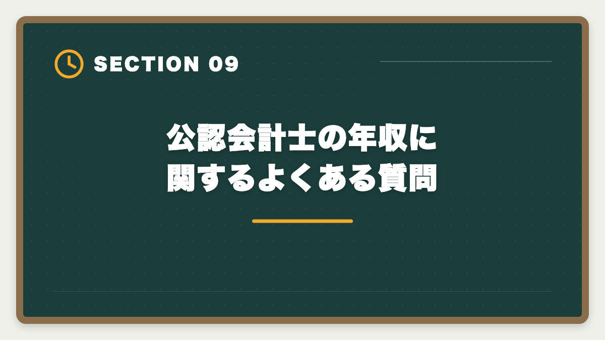 公認会計士の年収に関するよくある質問｜公認会計士の年収は平均800〜1000万円｜BIG4・事業会社・独立の実態の図解