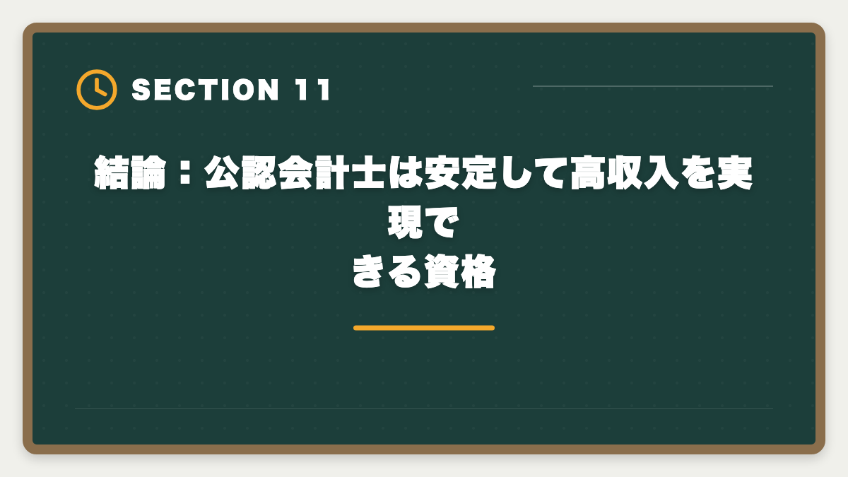 結論：公認会計士は安定して高収入を実現できる資格｜公認会計士の年収は平均800〜1000万円｜BIG4・事業会社・独立の実態の図解