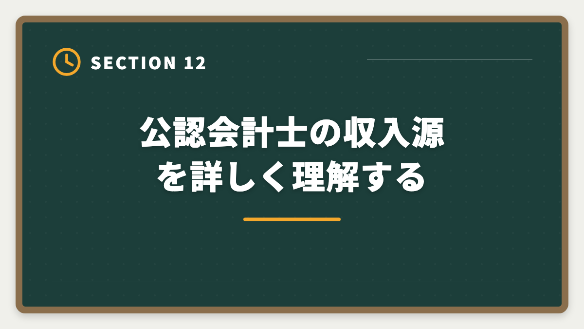 公認会計士の収入源を詳しく理解する｜公認会計士の年収は平均800〜1000万円｜BIG4・事業会社・独立の実態の図解