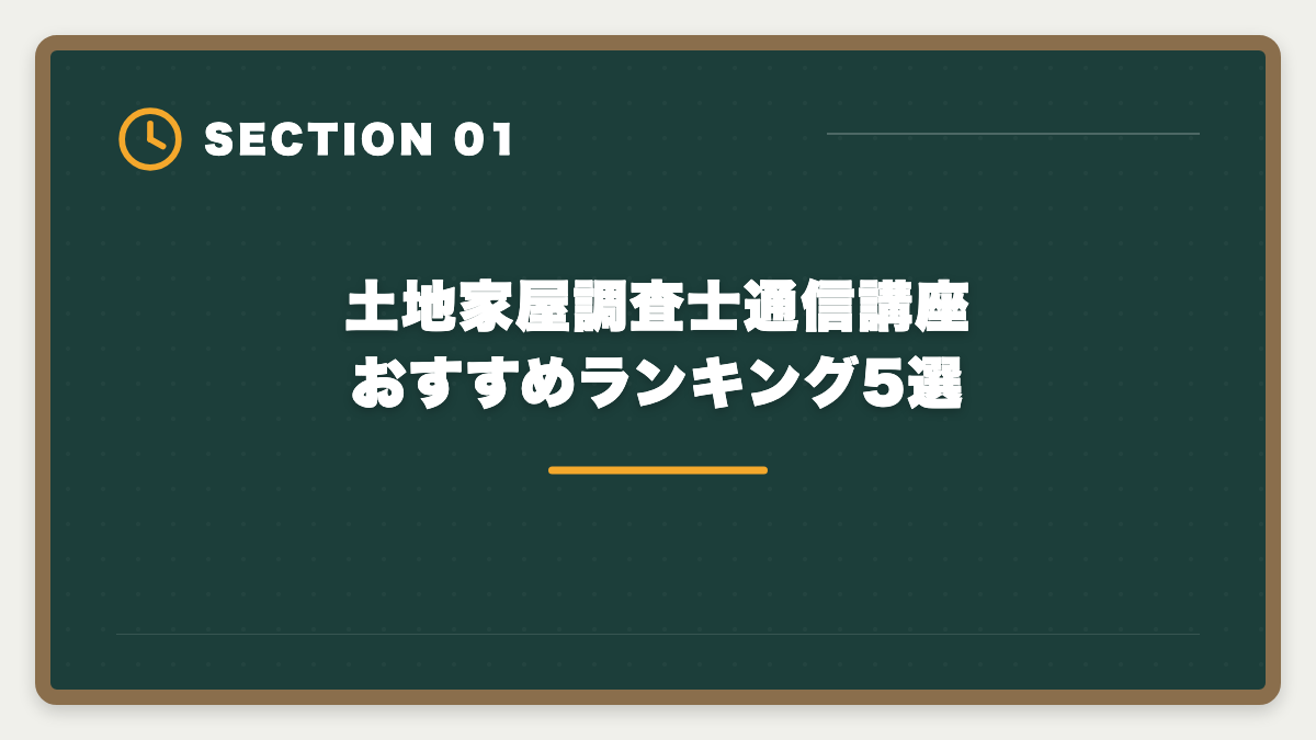 土地家屋調査士通信講座おすすめランキング5選｜土地家屋調査士通信講座おすすめランキング5選【2026年最新】の図解