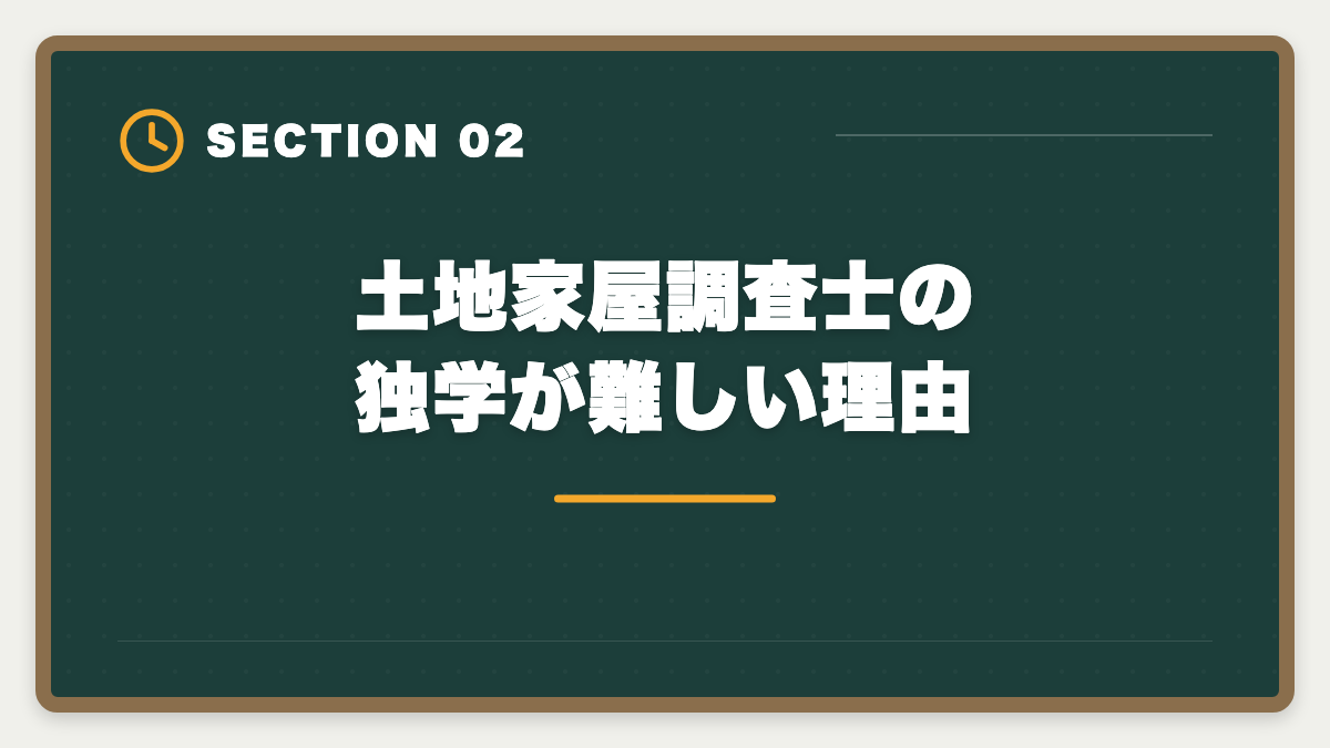 土地家屋調査士の独学が難しい理由｜土地家屋調査士通信講座おすすめランキング5選【2026年最新】の図解