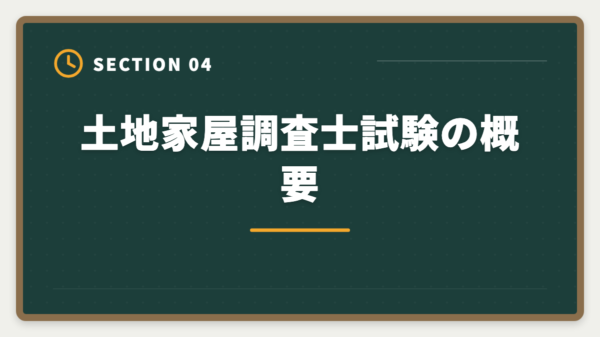 土地家屋調査士試験の概要｜土地家屋調査士通信講座おすすめランキング5選【2026年最新】の図解