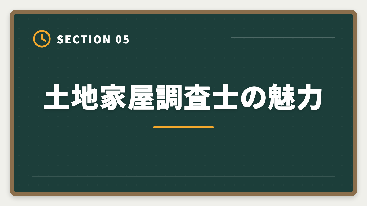 土地家屋調査士の魅力｜土地家屋調査士通信講座おすすめランキング5選【2026年最新】の図解