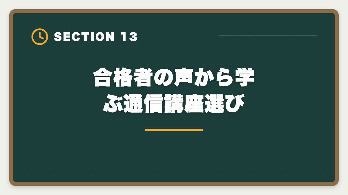 合格者の声から学ぶ通信講座選び｜土地家屋調査士通信講座おすすめランキング5選【2026年最新】の図解