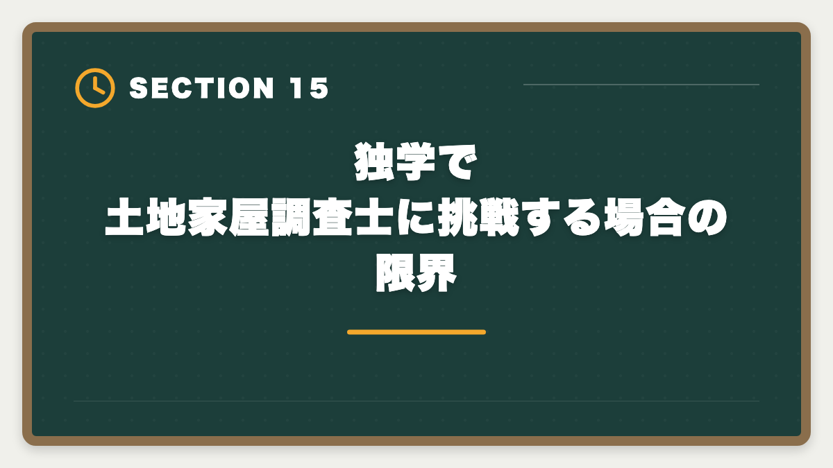 独学で土地家屋調査士に挑戦する場合の限界｜土地家屋調査士通信講座おすすめランキング5選【2026年最新】の図解