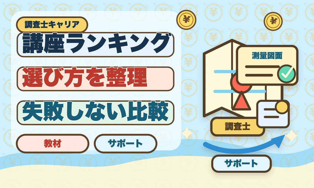 土地家屋調査士通信講座おすすめランキング5選【2026年最新】のアイキャッチ画像