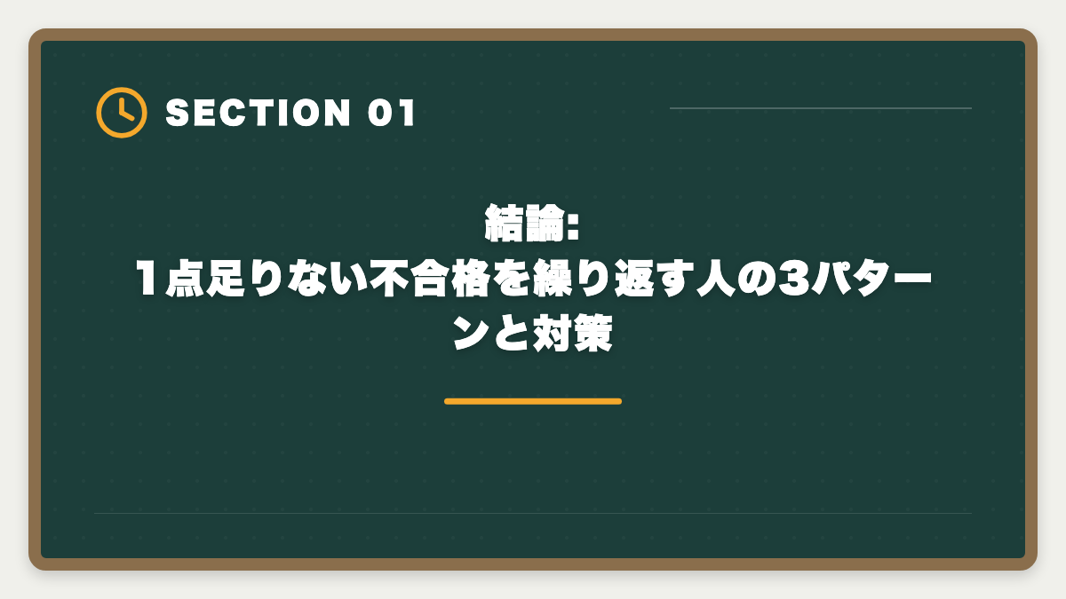 結論:1点足りない不合格を繰り返す人の3パターンと対策|宅建で1点足りない不合格を繰り返さない3つの対策|合格者が振り返る本試験戦略の図解