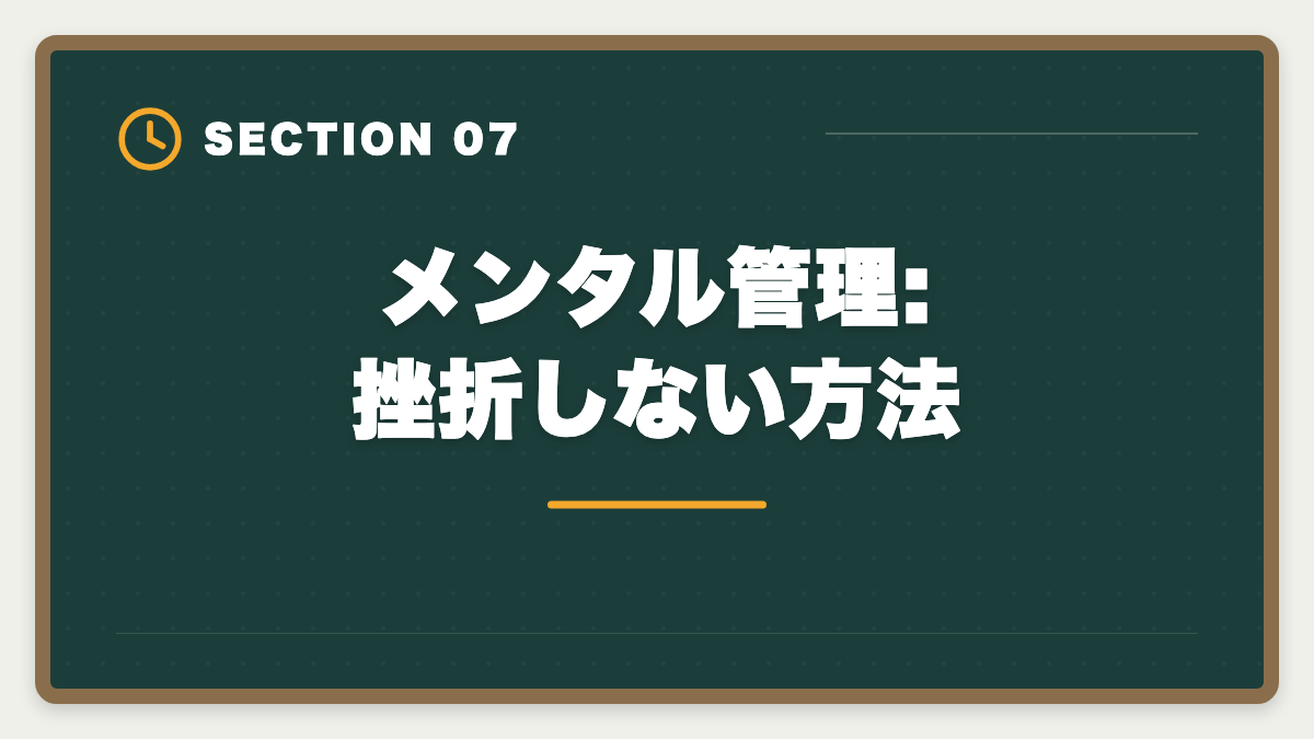 メンタル管理:挫折しない方法|宅建で1点足りない不合格を繰り返さない3つの対策|合格者が振り返る本試験戦略の図解