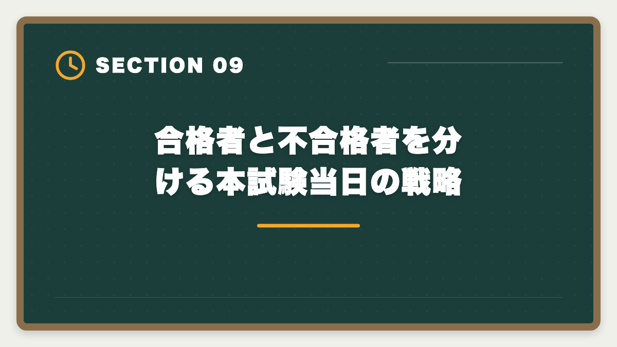 合格者と不合格者を分ける本試験当日の戦略|宅建で1点足りない不合格を繰り返さない3つの対策|合格者が振り返る本試験戦略の図解