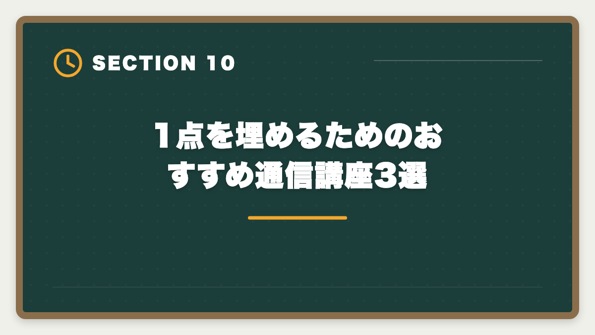 1点を埋めるためのおすすめ通信講座3選|宅建で1点足りない不合格を繰り返さない3つの対策|合格者が振り返る本試験戦略の図解