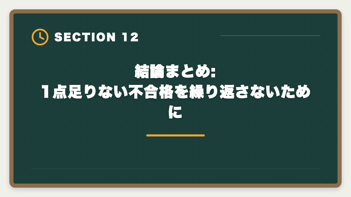 結論まとめ:1点足りない不合格を繰り返さないために|宅建で1点足りない不合格を繰り返さない3つの対策|合格者が振り返る本試験戦略の図解