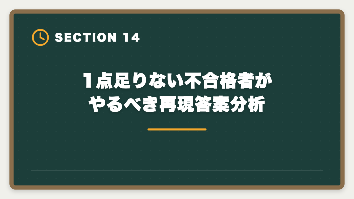 1点足りない不合格者がやるべき再現答案分析|宅建で1点足りない不合格を繰り返さない3つの対策|合格者が振り返る本試験戦略の図解