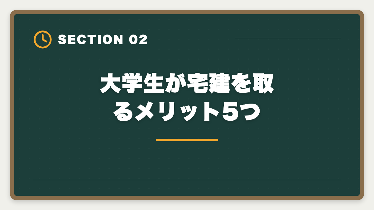 大学生が宅建を取るメリット5つ｜大学生が在学中に宅建を取って就活で内定を勝ち取る活用法|学業との両立完全ガイドの図解