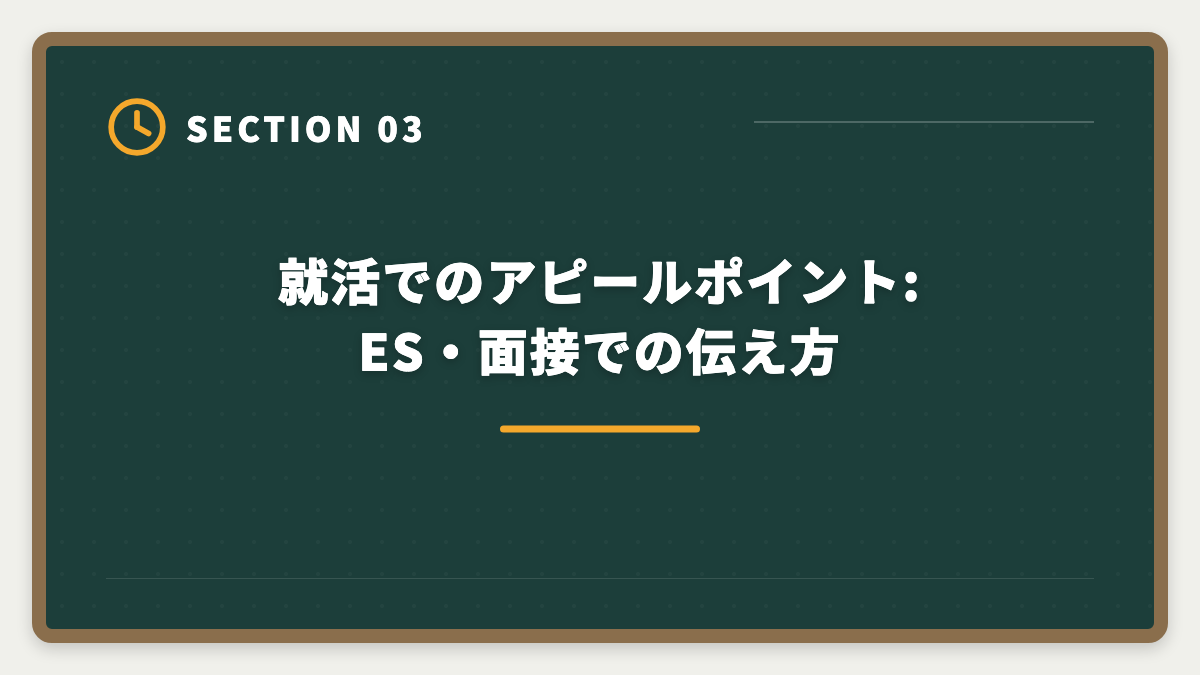 就活でのアピールポイント:ES・面接での伝え方｜大学生が在学中に宅建を取って就活で内定を勝ち取る活用法|学業との両立完全ガイドの図解