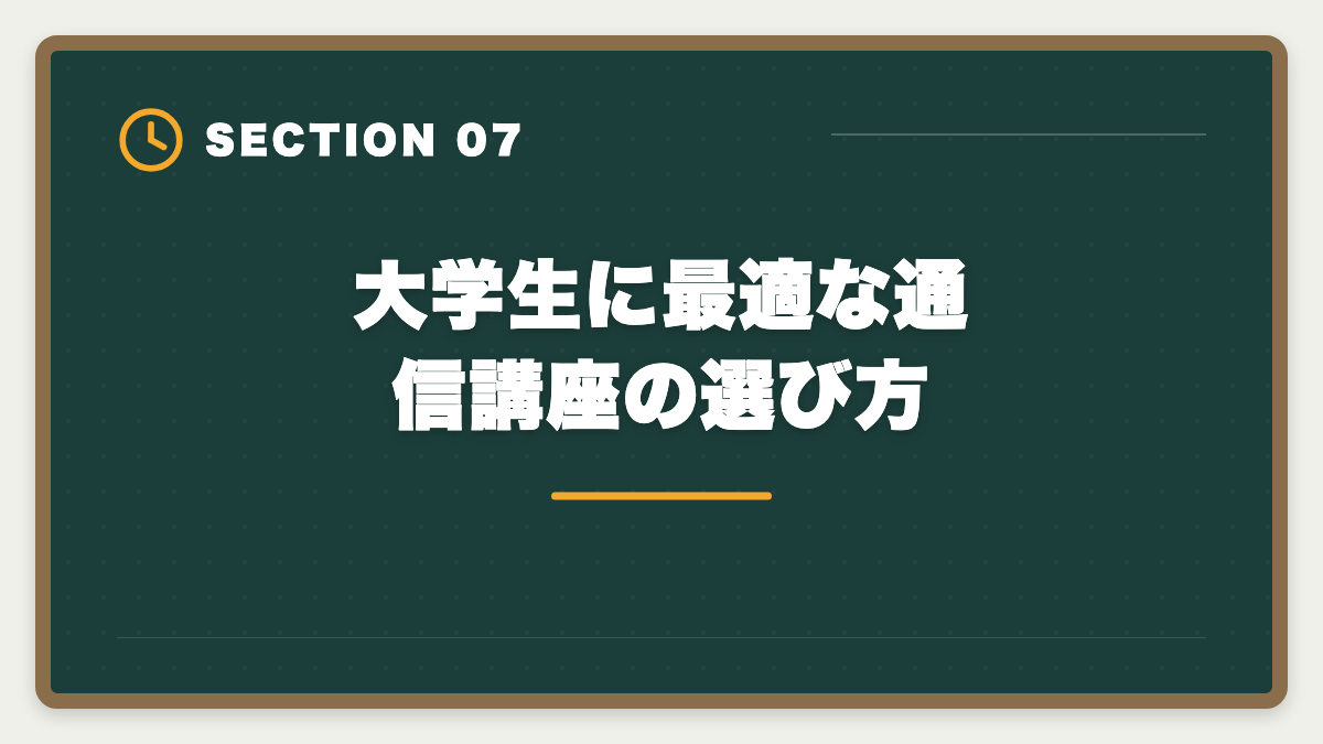 大学生に最適な通信講座の選び方｜大学生が在学中に宅建を取って就活で内定を勝ち取る活用法|学業との両立完全ガイドの図解