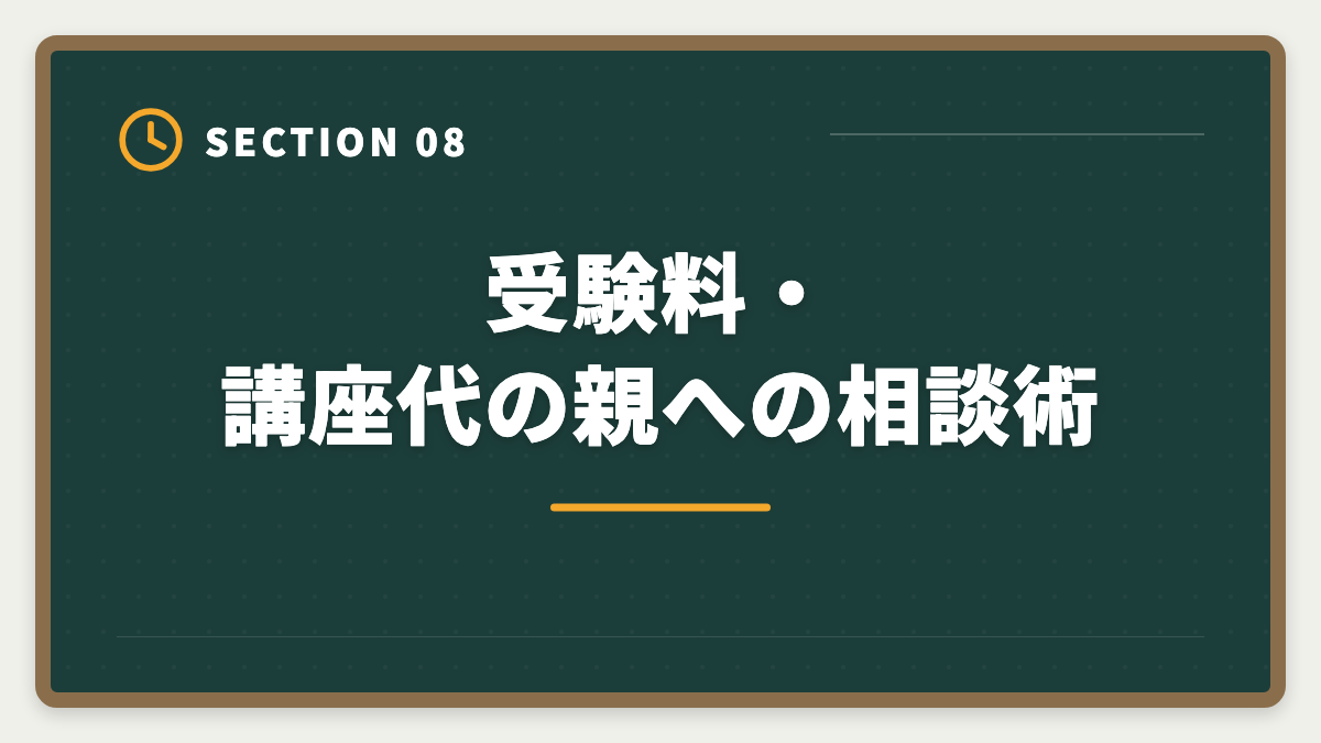 受験料・講座代の親への相談術｜大学生が在学中に宅建を取って就活で内定を勝ち取る活用法|学業との両立完全ガイドの図解