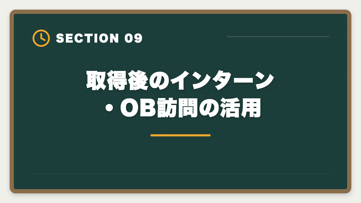 取得後のインターン・OB訪問の活用｜大学生が在学中に宅建を取って就活で内定を勝ち取る活用法|学業との両立完全ガイドの図解