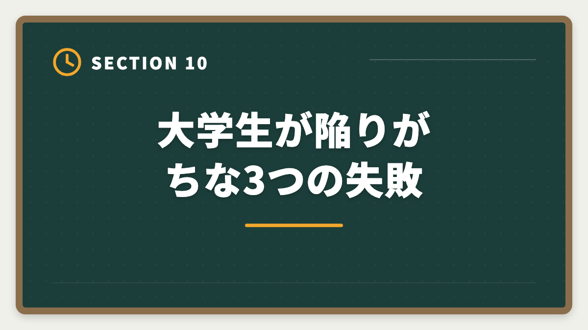 大学生が陥りがちな3つの失敗｜大学生が在学中に宅建を取って就活で内定を勝ち取る活用法|学業との両立完全ガイドの図解