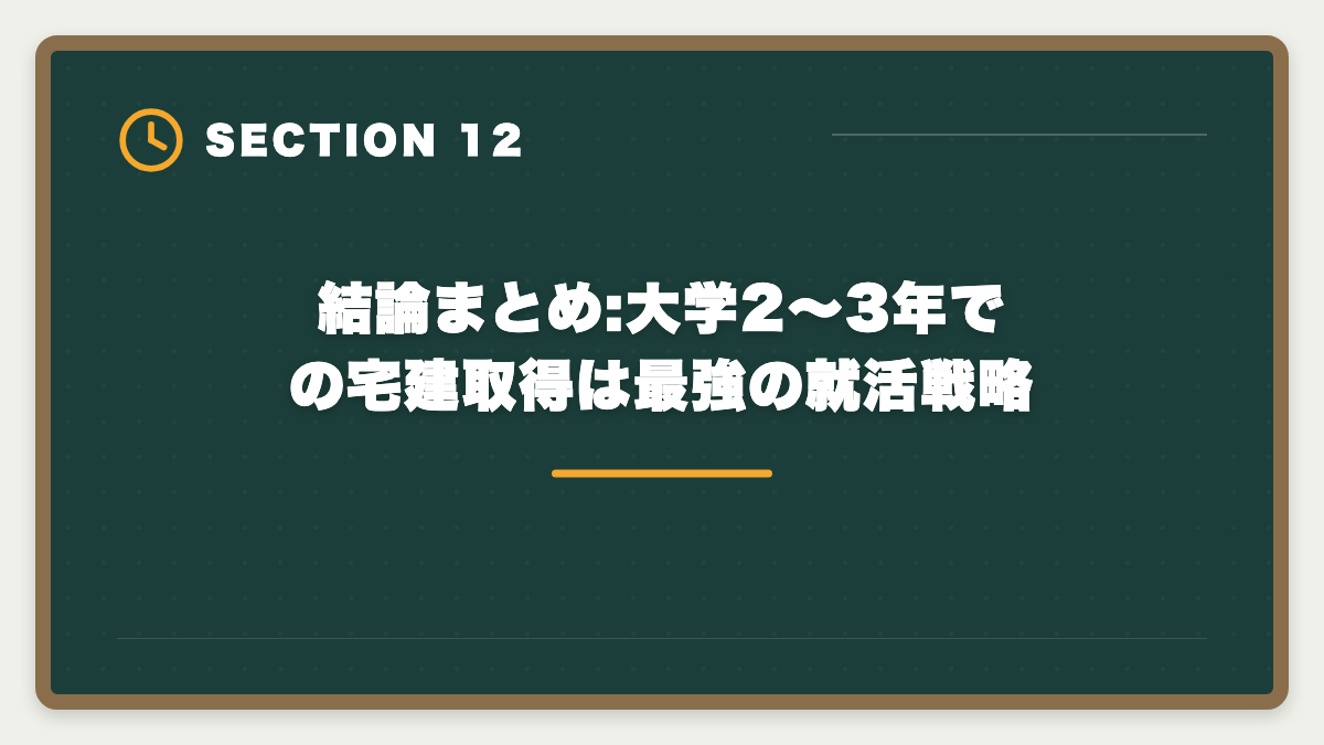 結論まとめ:大学2〜3年での宅建取得は最強の就活戦略｜大学生が在学中に宅建を取って就活で内定を勝ち取る活用法|学業との両立完全ガイドの図解