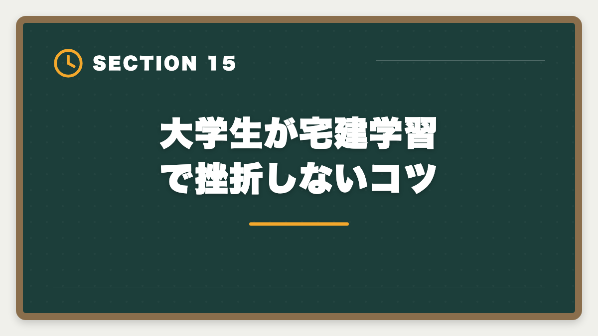 大学生が宅建学習で挫折しないコツ｜大学生が在学中に宅建を取って就活で内定を勝ち取る活用法|学業との両立完全ガイドの図解