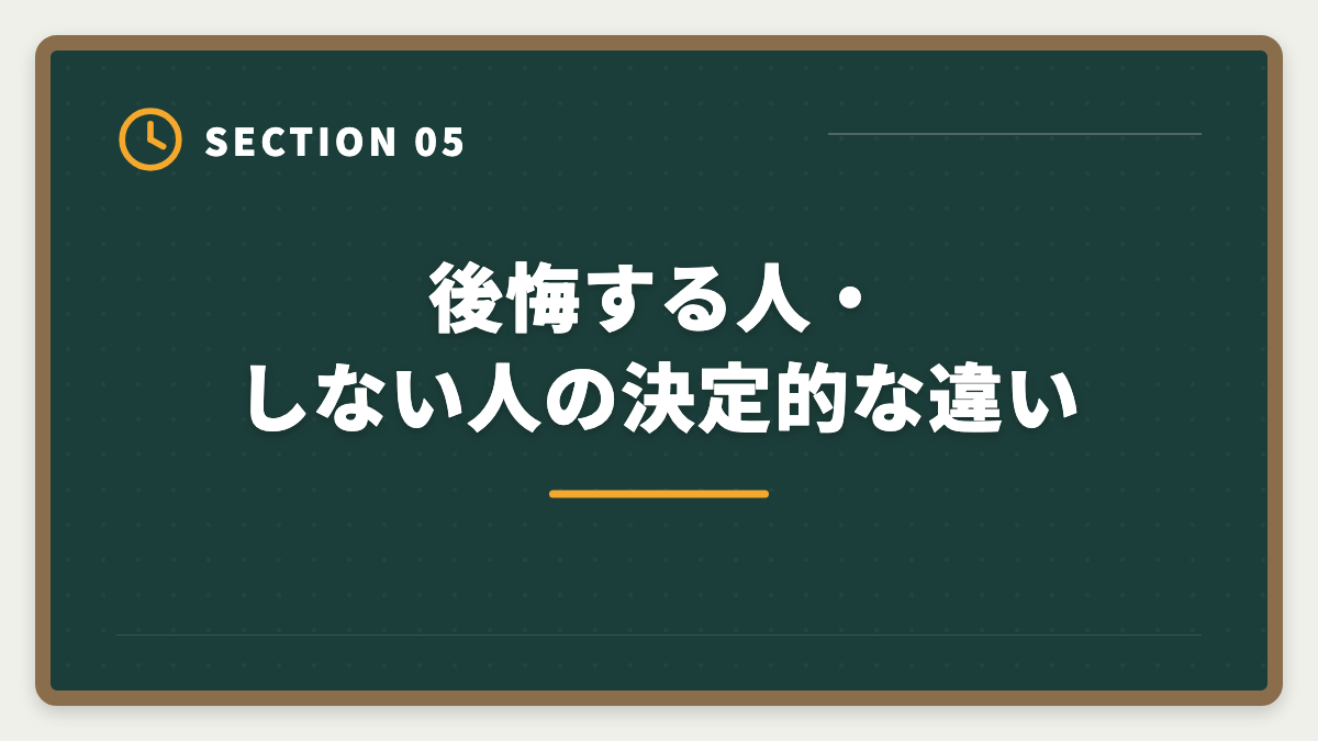 後悔する人・しない人の決定的な違い|宅建40代未経験から不動産業転職で後悔しない判断軸|年収・働き方完全ガイドの図解