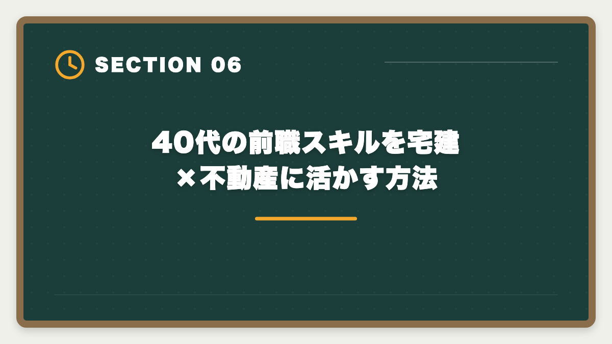 40代の前職スキルを宅建×不動産に活かす方法|宅建40代未経験から不動産業転職で後悔しない判断軸|年収・働き方完全ガイドの図解