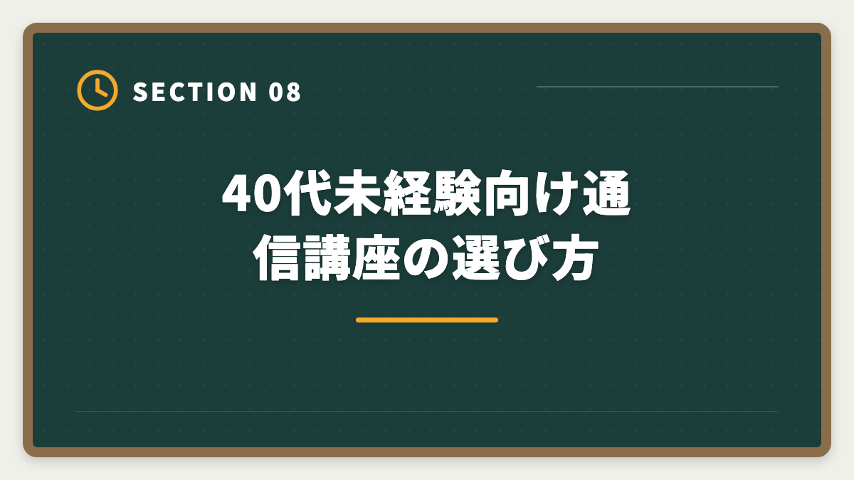 40代未経験向け通信講座の選び方|宅建40代未経験から不動産業転職で後悔しない判断軸|年収・働き方完全ガイドの図解