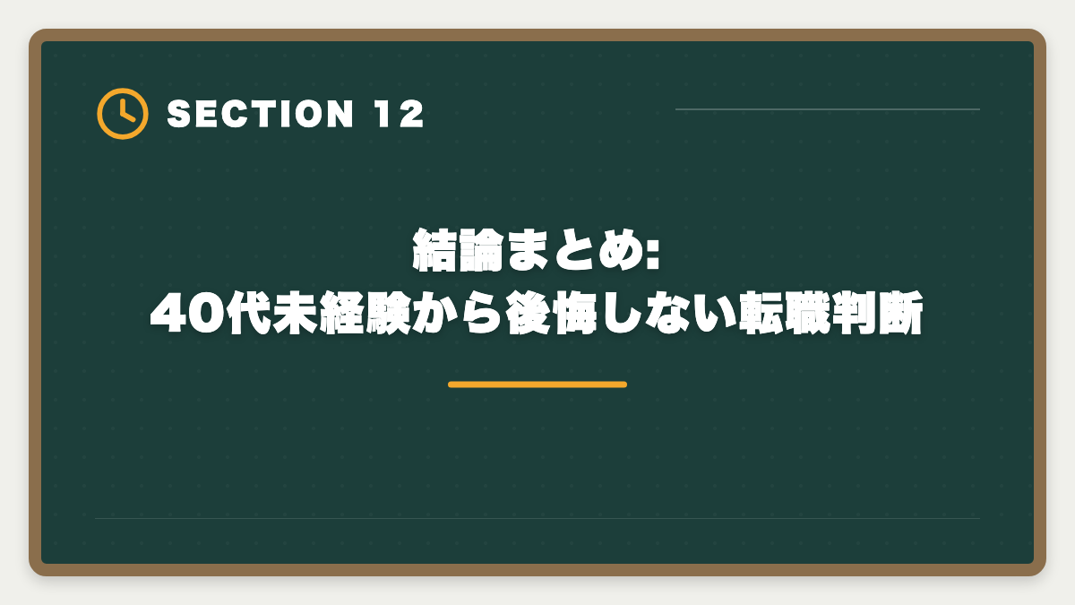 結論まとめ: 40代未経験から後悔しない転職判断|宅建40代未経験から不動産業転職で後悔しない判断軸|年収・働き方完全ガイドの図解