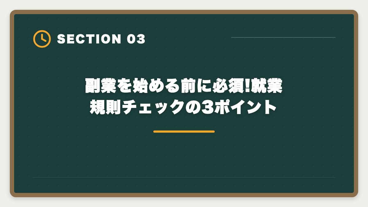 副業を始める前に必須!就業規則チェックの3ポイント｜会社員のダブルワークで宅建取得|副業解禁時代の活用法と就業規則チェックの図解