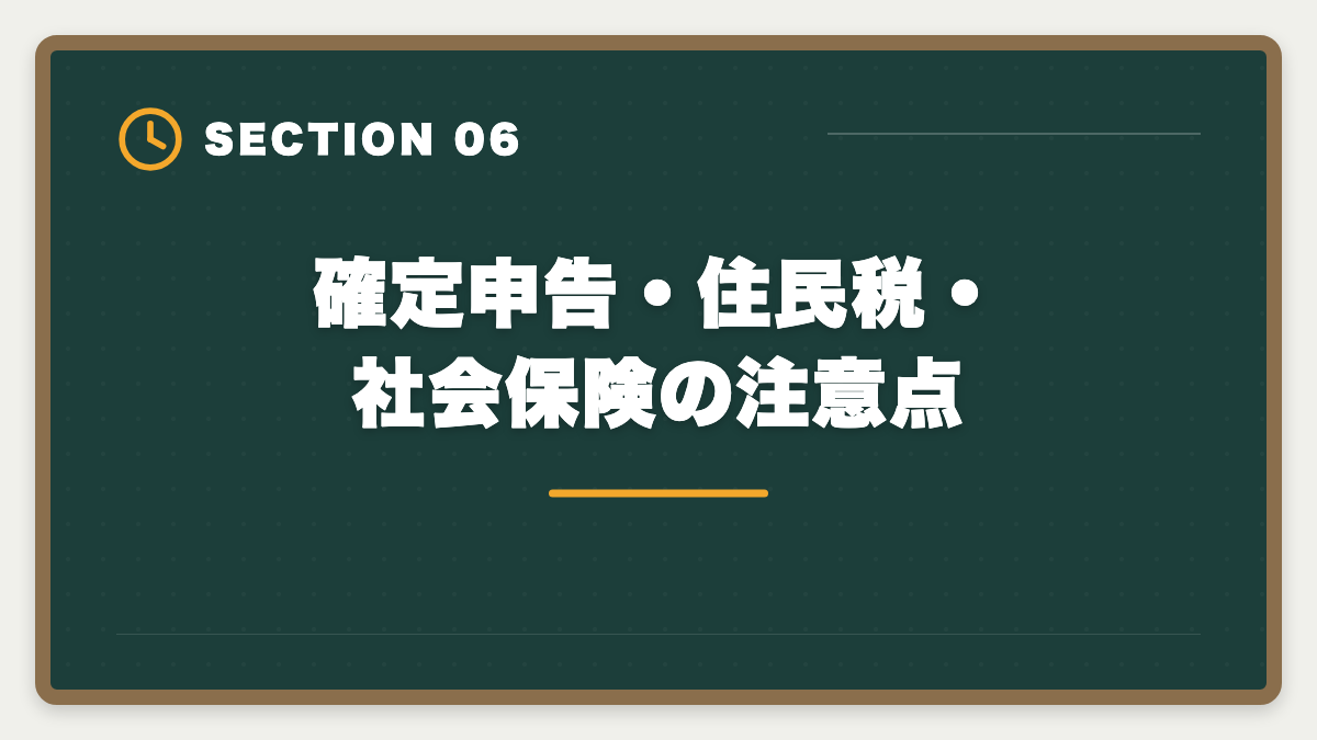 確定申告・住民税・社会保険の注意点｜会社員のダブルワークで宅建取得|副業解禁時代の活用法と就業規則チェックの図解