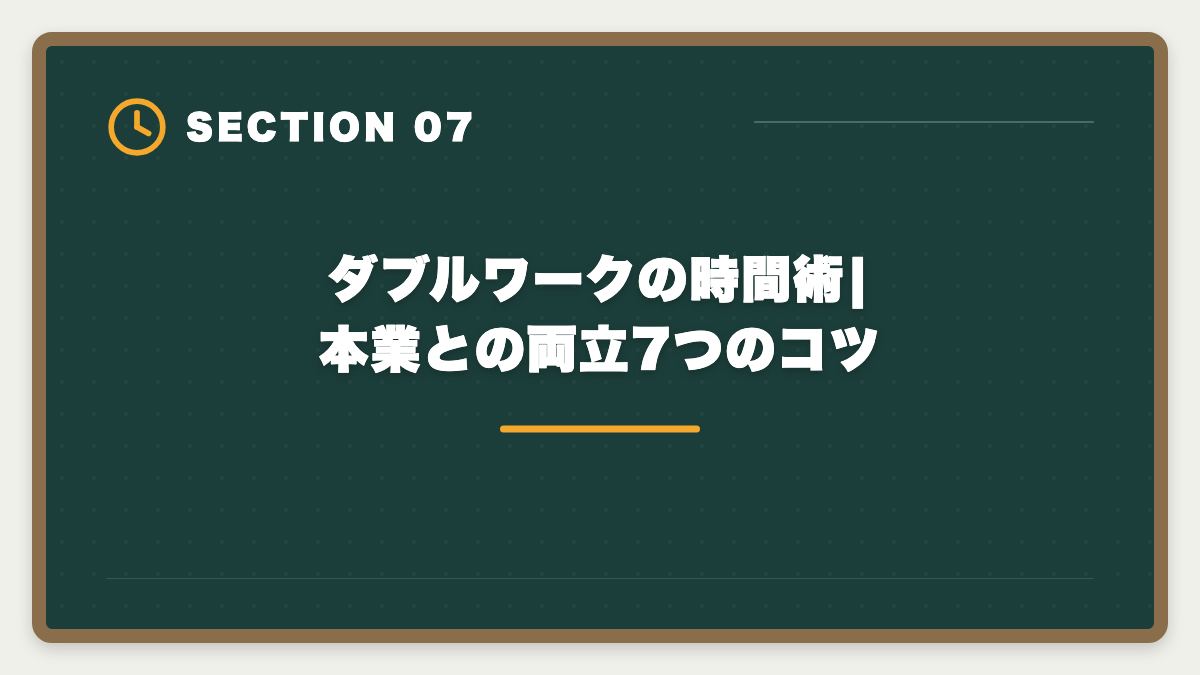 ダブルワークの時間術|本業との両立7つのコツ｜会社員のダブルワークで宅建取得|副業解禁時代の活用法と就業規則チェックの図解