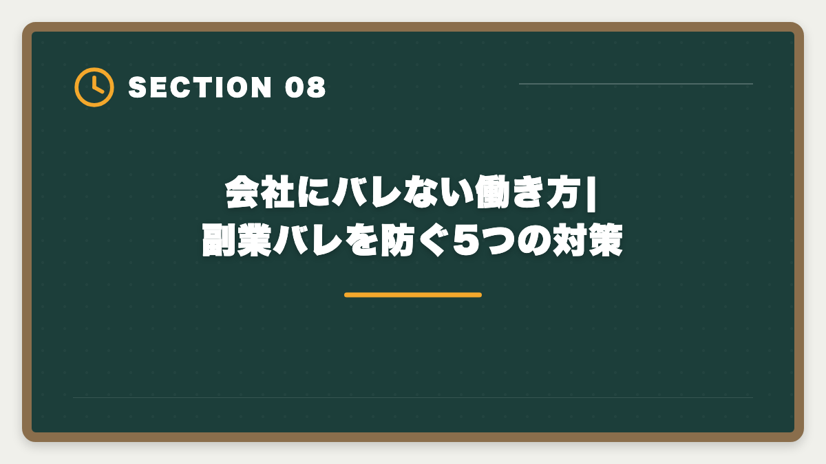 会社にバレない働き方|副業バレを防ぐ5つの対策｜会社員のダブルワークで宅建取得|副業解禁時代の活用法と就業規則チェックの図解