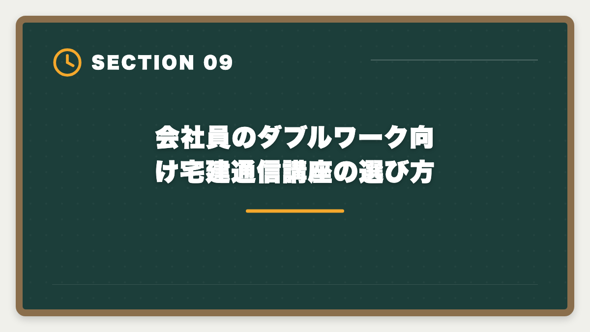 会社員のダブルワーク向け宅建通信講座の選び方｜会社員のダブルワークで宅建取得|副業解禁時代の活用法と就業規則チェックの図解