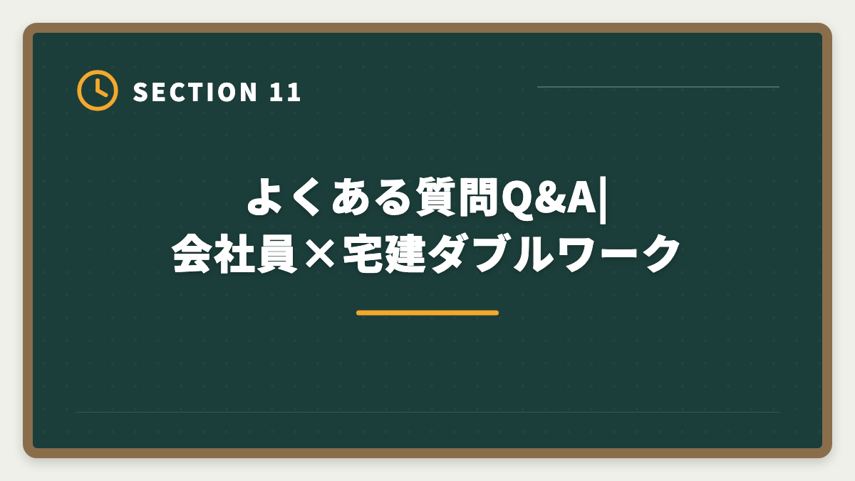 よくある質問Q&A|会社員×宅建ダブルワーク｜会社員のダブルワークで宅建取得|副業解禁時代の活用法と就業規則チェックの図解