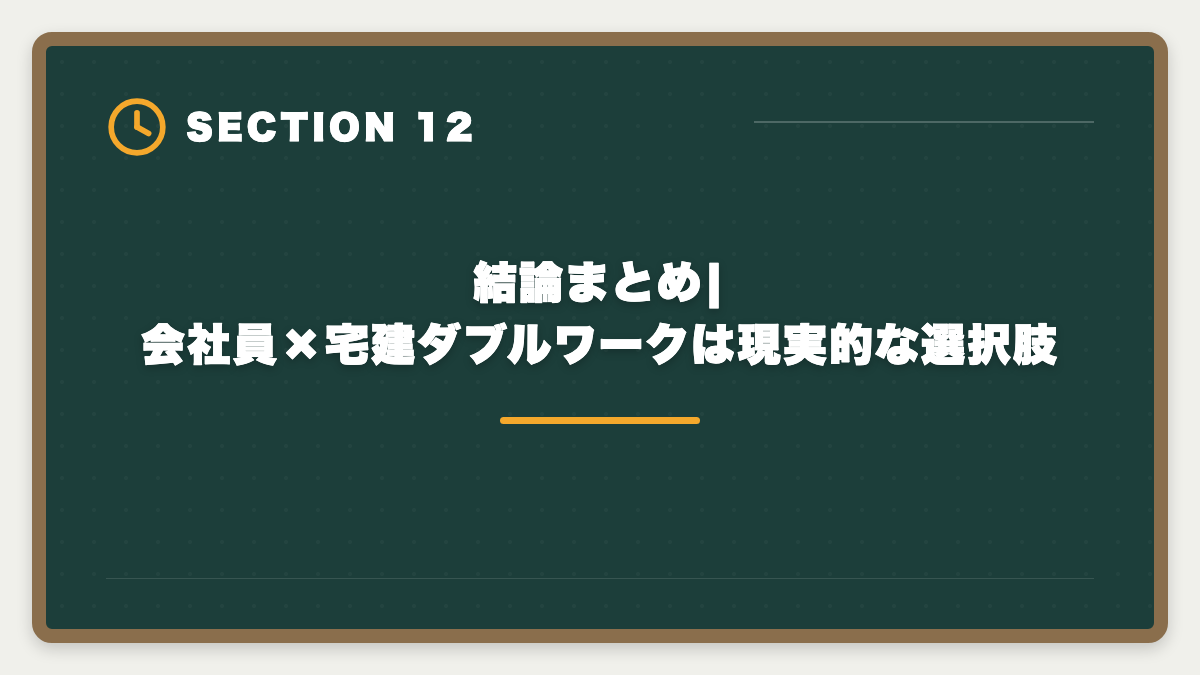 結論まとめ|会社員×宅建ダブルワークは現実的な選択肢｜会社員のダブルワークで宅建取得|副業解禁時代の活用法と就業規則チェックの図解