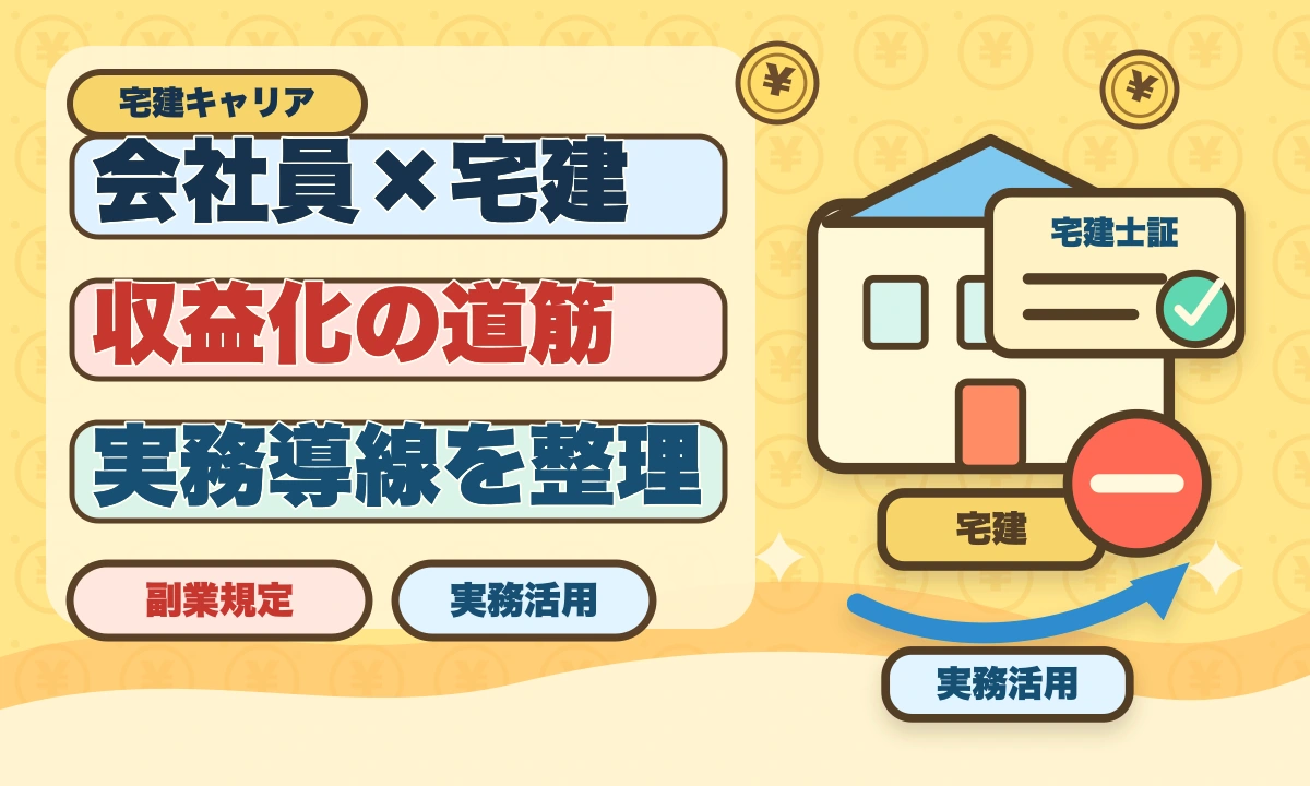 会社員のダブルワークで宅建取得|副業解禁時代の活用法と就業規則チェックのアイキャッチ画像